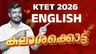 🥁KTET 2026  കലാശക്കൊട്ട് 🥁 | ENGLISH | 🏁 MEGA LIVE MARATHON 🏁 |