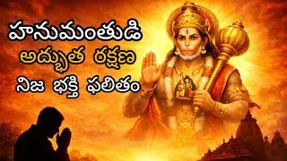నిజమైన భక్తిని హనుమంతుడు ఎలా కాపాడాడు 🙏 ( tuseday special)