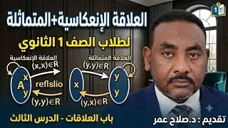 لطلاب الصف 1 الثانوي|| باب العلاقات || الدرس الثالث || العلاقة الإنعكاسية+المتماثلة
