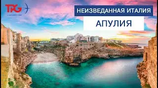 Travel Professional Group Неизведанная Италия - Апулия