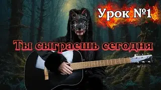 Первые аккорды на гитаре | Урок 1 | Гитара с Волчарой