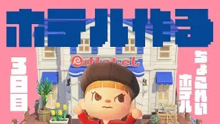 ホテル作る！3日目【あつまれどうぶつの森】【生配信】