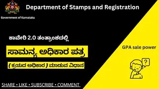 ಸಾಮಾನ್ಯ ಅಧಿಕಾರ ಪತ್ರ ( ಕ್ರಯದ ಅಧಿಕಾರ) / GPA Sale Power