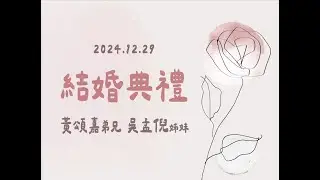 2024 1229 真耶穌教會中壢教會 黄頌嘉弟兄&吳孟倪姊妹 結婚典禮