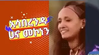 ሀና መኮነን {አሳ በረዳ  }ምርጥ የወሎ ሙዚቃ