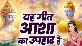 ☸️यह गीत आशा का उपहार है ~ Very Peaceful Buddha Bhajan | Morning Buddha Bhajan