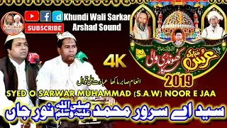 Syed O Sarwar MUHAMMAD (S.A.W) | KWS | inam Sabir Ali Makha Qawwal 2020 | Khundi Wali Sarkar 2020