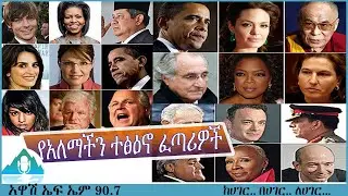 የአለማችን 100 ተፅዕኖ ፈጣሪ ሰዎች... | ለእርሶ ተፅዕኖ ፈጣሪ ሰው ማነው?