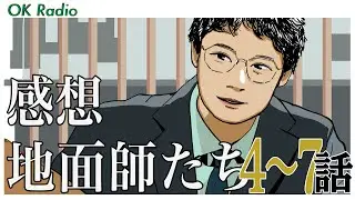 OK Radio #192 【地面師たち4~7話 感想】
