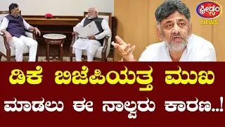 ಡಿಕೆ ಬಿಜೆಪಿಯತ್ತ ಮುಖ ಮಾಡಲು ಈ ನಾಲ್ವರು ಕಾರಣ..!| FreedomTV Kannada