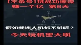 假如我连人机都不杀呢？ #三角洲行动