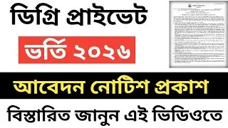 ডিগ্রী প্রাইভেট ভর্তি ২০২৬ | আবেদন নোটিশ প্রকাশ | Degree Private Admission 2026 Update 