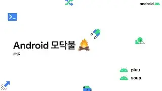 Android 모닥불 #19 ~ 발표