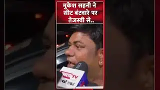 मुकेश सहनी ने सीट बंटवारे पर तेजस्वी से..