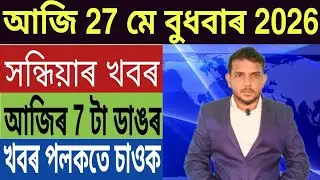 কাইলৈ পৱিত্ৰ ঈদ!, Petrol Price Today, বিপদত মুখ্যমন্ত্ৰী হিমন্ত বিশ্ব শৰ্মা, Stock Market, Bank,...