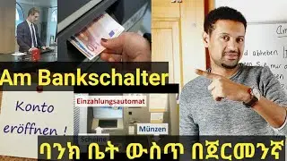 German-Amharic|Am Bankschalter|ባንክ ቤት ውስጥ በጀርመንኛ እንዴት እንግባባለን