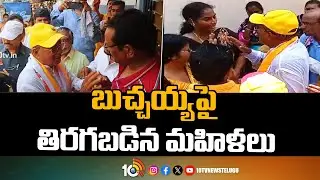 Big Shock to Butchaiah Chowdary | ప్రచారానికి వచ్చిన బుచ్చయ్యతో తిరగబడిన మహిళలు | Rajamundry | 10TV