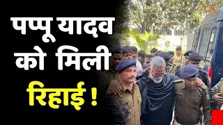 Pappu Yadav Bail : पूर्णिया सांसद पप्पू यादव को जमानत मिली !