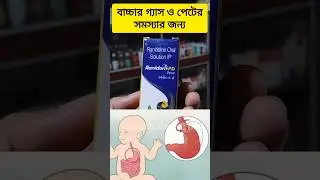 Ranidom pd syrup bangla | ranidom pd syrup for baby | ranitidine oral solution #ranidompdsyrup #acid