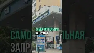 Станция заправки самообслуживания ⛽️