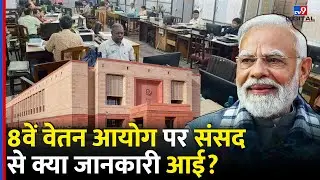 8th Pay Commission पर Parliament से आई बड़ी जानकारी | Government Employees | DA | Latest Update