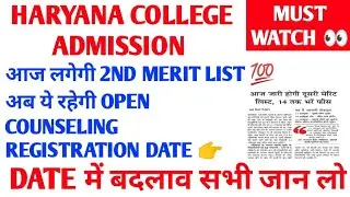 Haryana college merit list 2020 | Haryana college open counseling date | haryana college admission