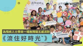【The Project Futurus】《流住好時光&trade;》- 為殘疾人士帶來一場無障礙五感派對