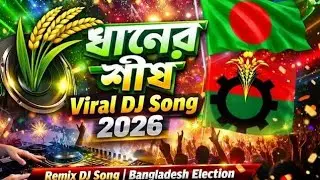 ধানের শীষ Viral DJ Song 2026 | Dhaner Shish Remix | Bangladesh Election DJ Music | BNP Song