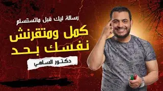 رسالة ليك قبل ما تستسلم | كمل ومتقارنش نفسك بحد