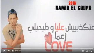 Hamid el coupa 2016°°°love متكذبيش عليا وطيحيلي زعما °°° 10