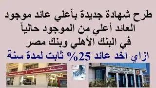 شهادة جديدة نزلت بعائد أعلي من شهادات #البنك_الاهلى و #بنك_مصر//ازاي تاخد عائد 25% ثابت لمدة سنة
