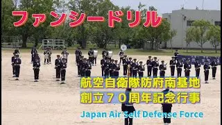 #ファンシードリル #航空自衛隊防府南基地創立７０周年記念行事 #航空自衛隊 #防府南基地 #自衛隊情報 #撮影取材許可取得済 #Japan_Air_Self_Defense_Force #JASDF