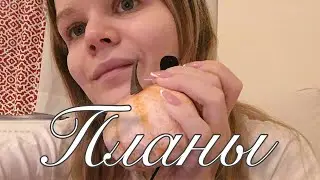 Асмр | Болталка О моем здоровье и планах