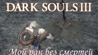 Dark souls 3 no death run|Без смертей