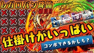【初見】過去一面白いわww 仕掛けがいっぱい!!レガロバン降臨初見チャレンジ!!  【ダックス】【パズドラ実況】