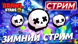 РАНДОМНЫЙ СТРИМ ПО БРАВЛ СТАРС - СТОЛКНОВЕНИЕ - ШД ЗИМНИЙ СТРИМ