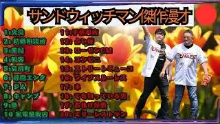 広告無しサンドウィッチマン 傑作漫才+コント #46 睡眠用作業用勉強用ドライブ用概要欄タイムスタンプ有り