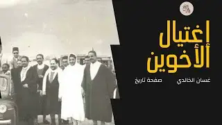 إغتيال الأخوين حفوز