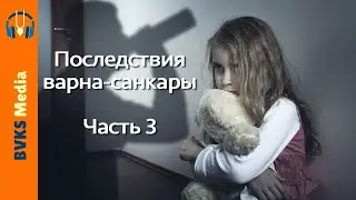 Последствия варна-санкары, часть 3