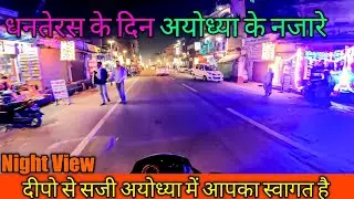 धनतेरस के दिन अयोध्या शहर के नजारे | दीपो और लाइटो से सजी अयोध्या | Ayodhya Night View Deepotsav2021