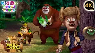 முள்ளங்கித் திருடன் காட்டுக்குள் நுழைந்தான் | Bablu Dablu Comedy Tamil Cartoon | Kiddo Toons Tamil