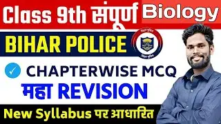 Bihar Police Maha Marathon Class 9th Complete Biology By-Jagdev Sir #ncert #biharpolice #gkgsmasti