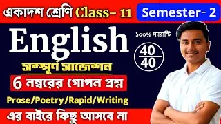 Class 11 2nd Sem English Final Suggestion 2026 | english suggestion 2026 class 11 semester 2