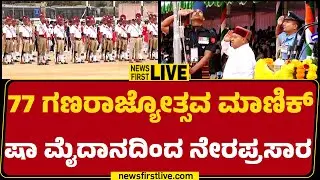 newsfirstkannada | LIVE : 77 ಗಣರಾಜ್ಯೋತ್ಸವ ಮಾಣಿಕ್​ ಷಾ ಮೈದಾನದಿಂದ ನೇರಪ್ರಸಾರ | 77th Republic Day