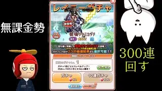 【ボク殺3】レイニーガチャが来たので300連引く！！