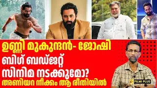 Unni Mukundan & Joshiy to Collaborate? | ഉണ്ണി മുകുന്ദൻ- ജോഷി ബിഗ് ബഡ്ജറ്റ് സിനിമ നടക്കുമോ?
