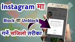 Instagram ma Block ya Unblock kasare garne | How To Block User On Instagram  | Instagram solution |