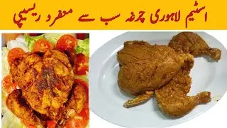 Chicken Lahori Chargha Recipe | Authentic Street Style Lahori Chargha | Crispy & Juicy Fried Chicken