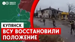 Россиян &ldquo;не было и нет в Купянске-Узловом&rdquo;. В Купянске - ситуация под контролем ВСУ