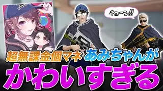 【荒野行動】αＤ代表超無課金のマネージャー『αＤあみ』が可愛すぎてキュンキュンした♡♡【荒野の光】